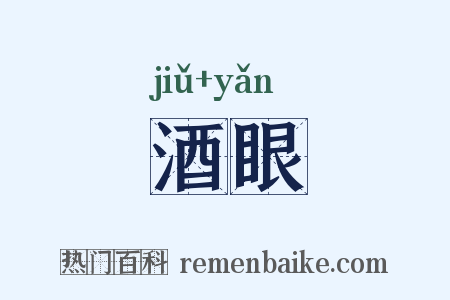 酒眼是什么意思的图片